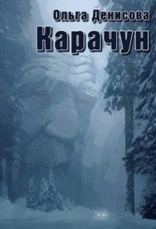 обложка аудиокниги Карачун