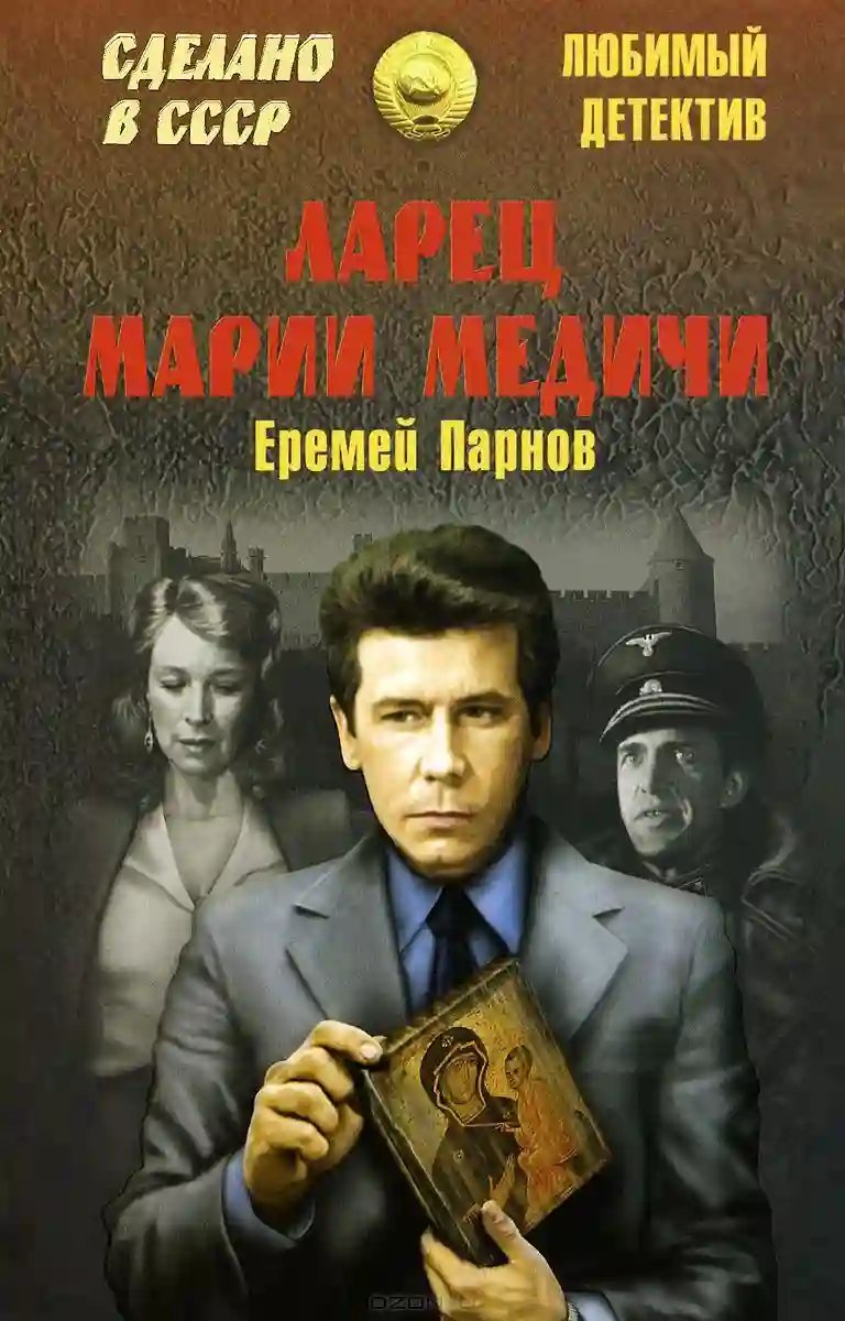 обложка аудиокниги Ларец Марии Медичи
