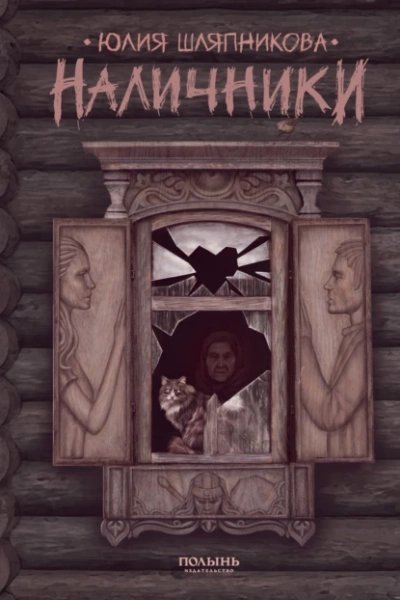 обложка аудиокниги Наличники
