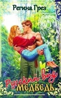 обложка аудиокниги Русский вид 1. Медведь