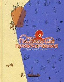 обложка аудиокниги Подводные приключения