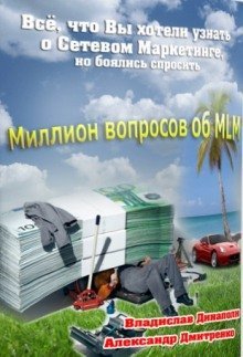 обложка аудиокниги Миллион вопросов об MLM