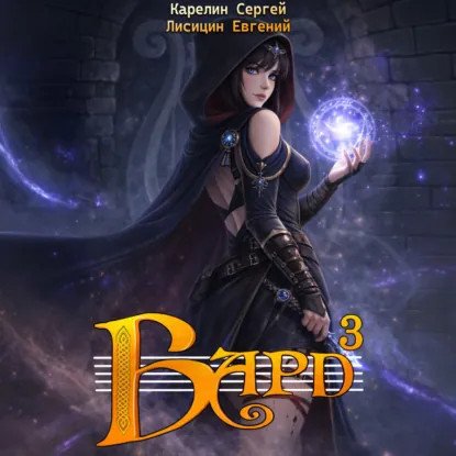 обложка аудиокниги Бард. Книга 3