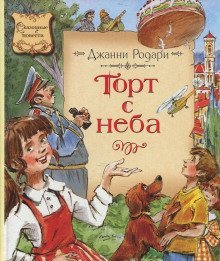 обложка аудиокниги Торт с неба