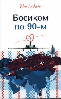 обложка аудиокниги Босиком по 90