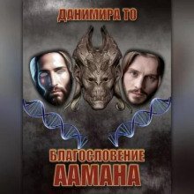 обложка аудиокниги Благословение Аамана