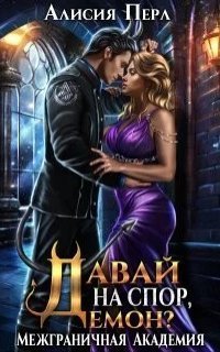 обложка аудиокниги Межграничная Академия 3. Давай на спор, демон?