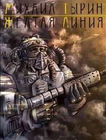 обложка аудиокниги Желтая линия