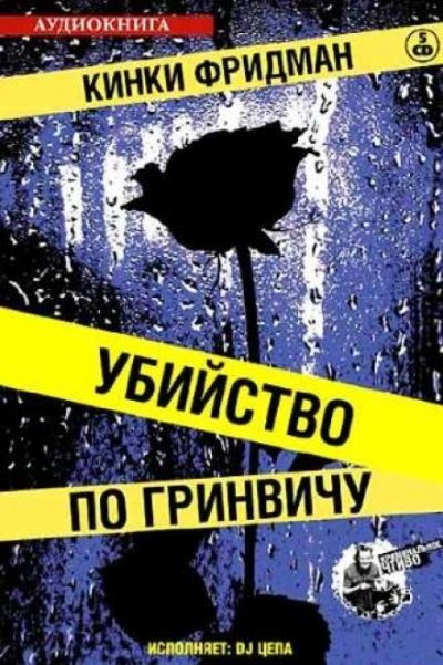 обложка аудиокниги Убийство по Гринвичу