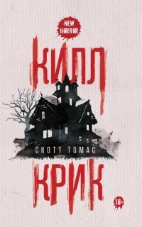 обложка аудиокниги Килл крик