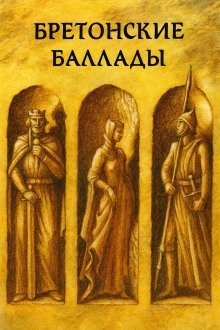 обложка аудиокниги Бретонские народные баллады
