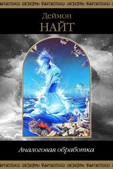 обложка аудиокниги Аналоги