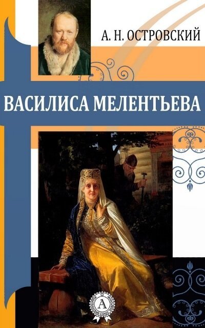 обложка аудиокниги Василиса Мелентьева