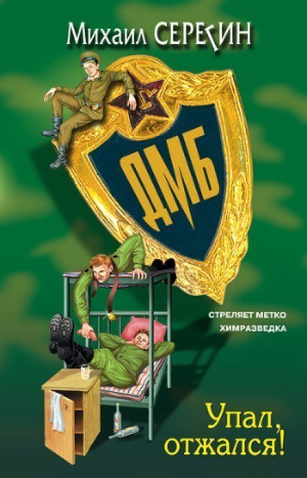 обложка аудиокниги ДМБ. Упал, отжался!