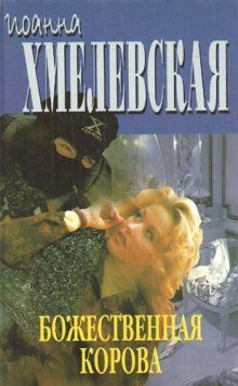 обложка аудиокниги Божественная корова