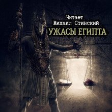 обложка аудиокниги Ужасы Египта
