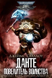 обложка аудиокниги Данте: Повелитель воинства