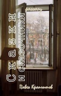 обложка аудиокниги Сказки и сказочники