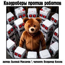 обложка аудиокниги Квадроберы против роботов