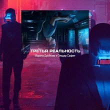 обложка аудиокниги Третья реальность