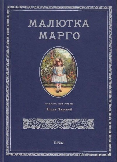 обложка аудиокниги Малютка Марго