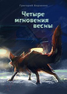 обложка аудиокниги Четыре мгновения весны