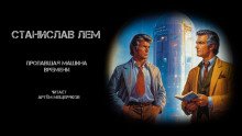 обложка аудиокниги Пропавшая машина времени