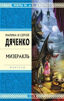 обложка аудиокниги Мизеракль