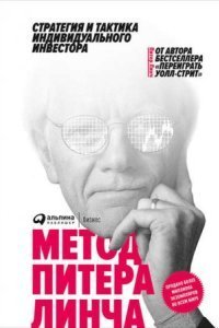 обложка аудиокниги Метод Питера Линча