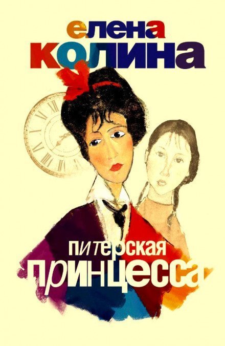 обложка аудиокниги Питерская принцесса