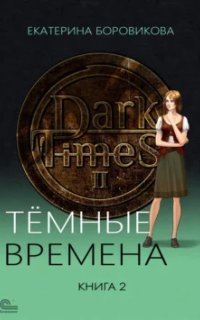 обложка аудиокниги Темные времена. Книга 2
