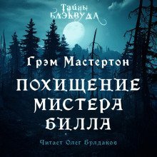 обложка аудиокниги Похищение мистера Билла