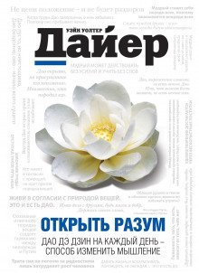 обложка аудиокниги Открыть разум. Дао Дэ Дзин на каждый день - способ изменить мышление