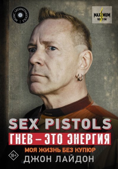 обложка аудиокниги Sex Pistols. Гнев – это энергия: моя жизнь без купюр