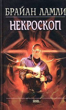 обложка аудиокниги Некроскоп