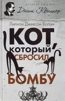 обложка аудиокниги Кот, который сбросил бомбу