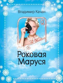 обложка аудиокниги Роковая Маруся