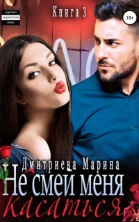 обложка аудиокниги Не смей меня касаться. Книга 3