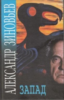 обложка аудиокниги Запад