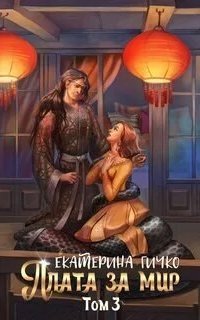 обложка аудиокниги Наагатинские хроники 3. Плата за мир. Том 3