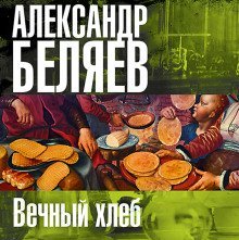 обложка аудиокниги Вечный хлеб