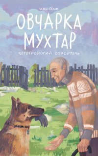 обложка аудиокниги Овчарка Мухтар. Четвероногий спаситель