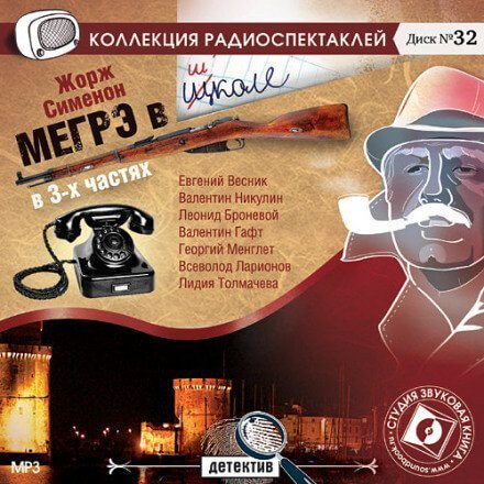 обложка аудиокниги Мегрэ в школе