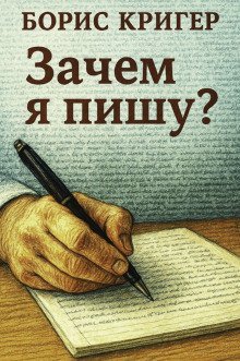 обложка аудиокниги Зачем я пишу?