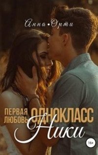 обложка аудиокниги ОдноклассНики: первая любовь