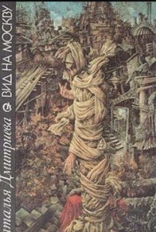 обложка аудиокниги Вид на Москву