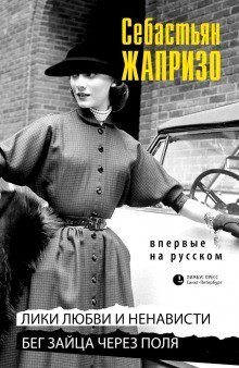 обложка аудиокниги Бег зайца через поля