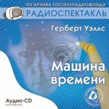 обложка аудиокниги Машина времени