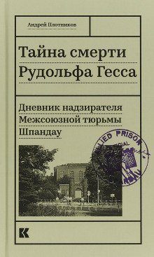 обложка аудиокниги Тайна смерти Рудольфа Гесса. Дневник надзирателя