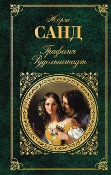 обложка аудиокниги Графиня Рудольштадт